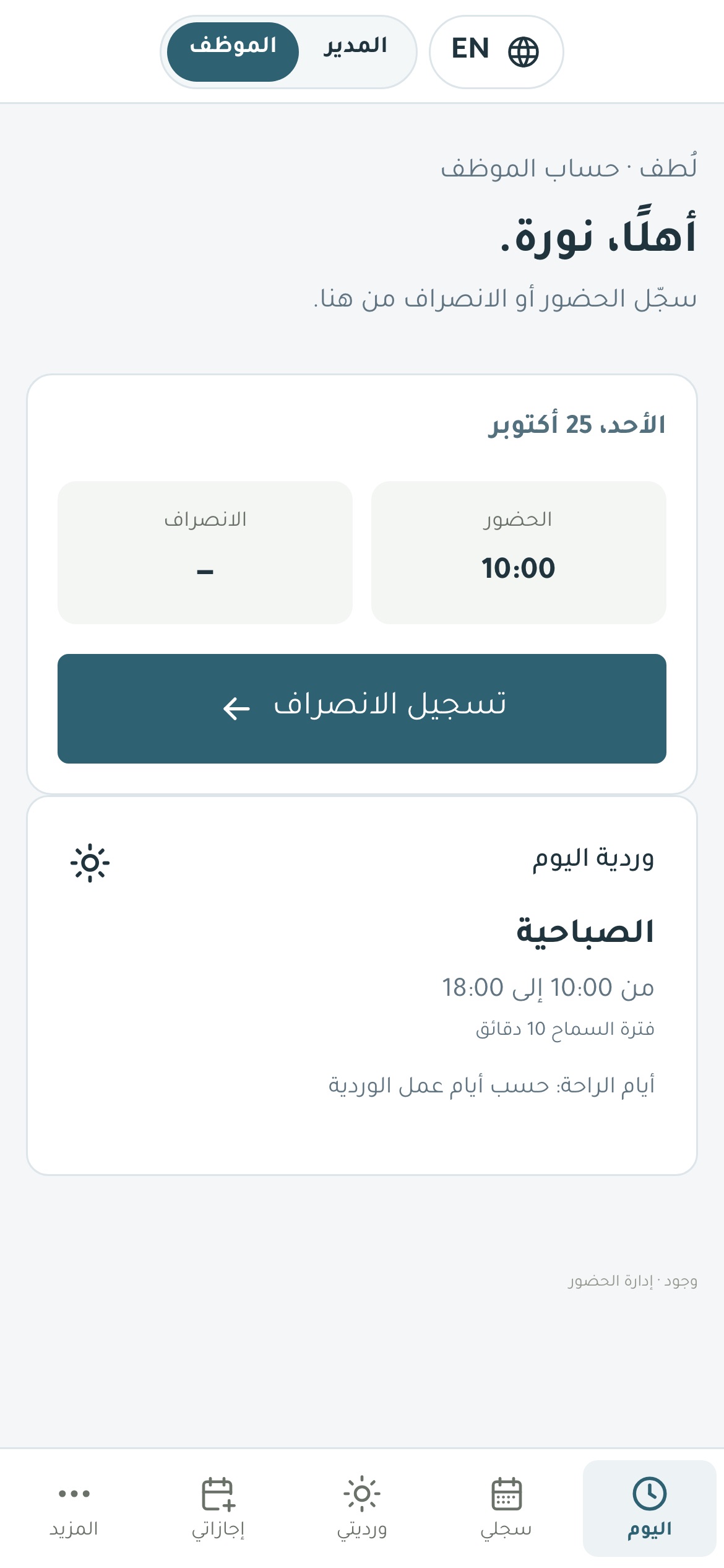 شاشة تسجيل الحضور على الجوال